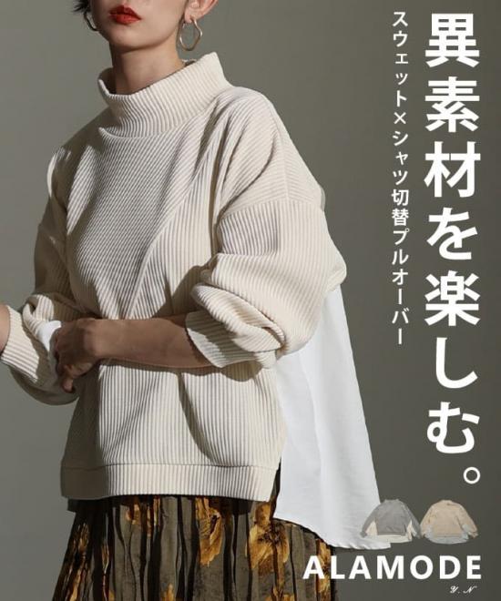 スウェット×シャツ切替プルオーバー 【2月9日20時販売新作】