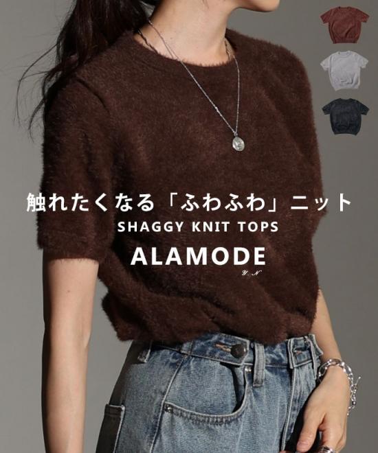 半袖シャギーニットトップス 【12月3日20時販売新作】