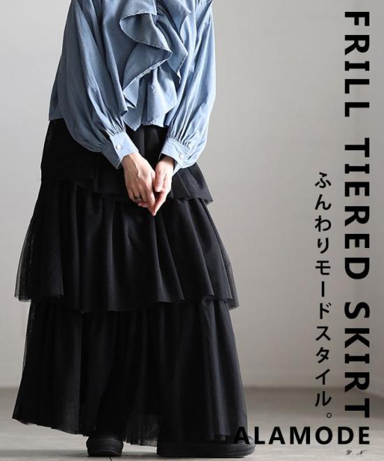フリルティアードスカート 【4月6日20時販売新作】