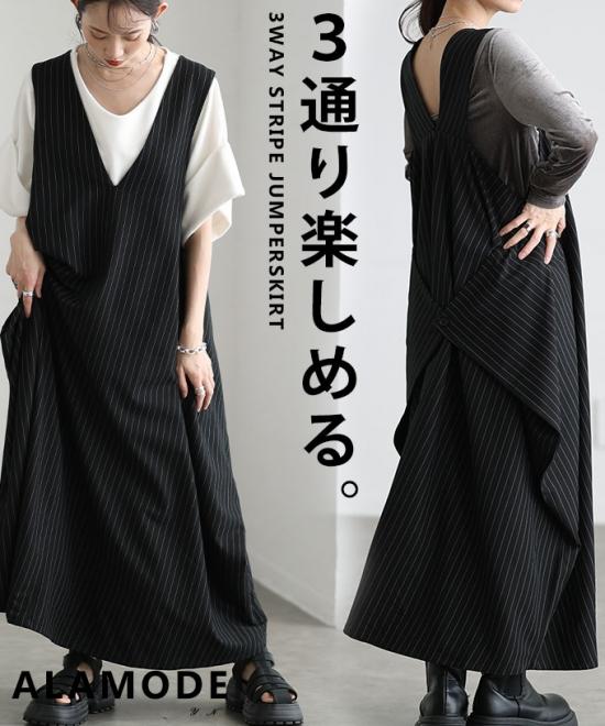 3wayストライプ柄変形ジャンパースカート【3月26日20時販売新作】