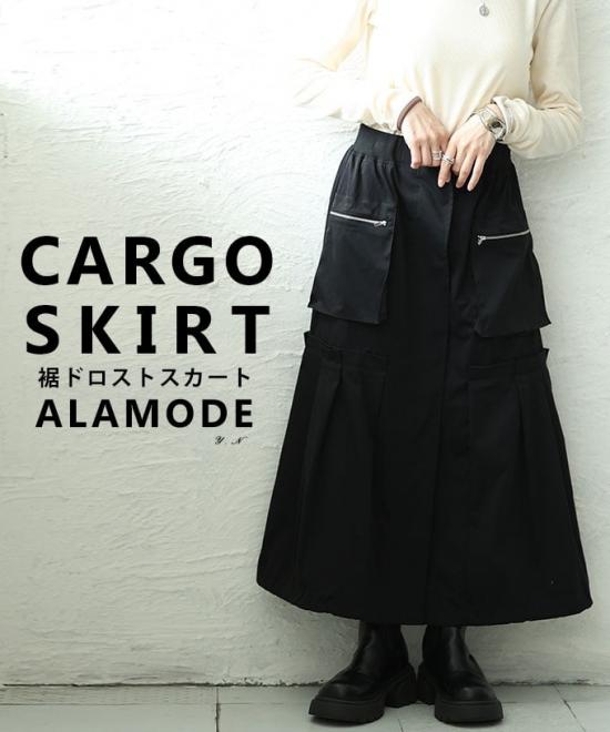 裾ドロストカーゴスカート 【5月11日20時販売新作】