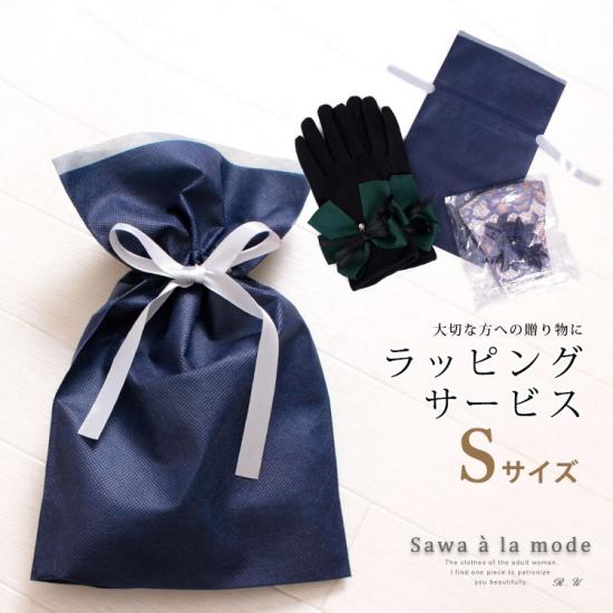 ラッピングSサイズ