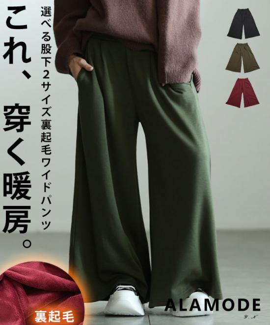 寒さに負けない裏起毛ワイドパンツ