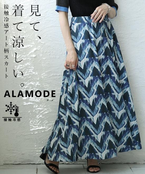 接触冷感アート柄フレアスカート 【6月15日20時販売新作】
