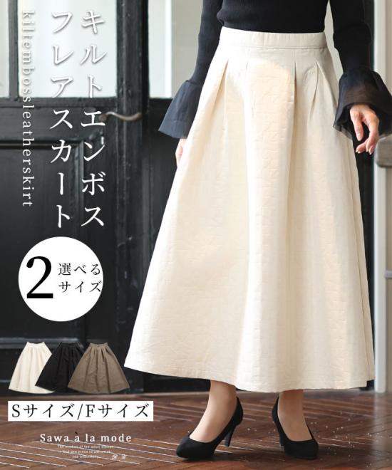 【低身長さんサイズ対応】キルトエンボススカート
