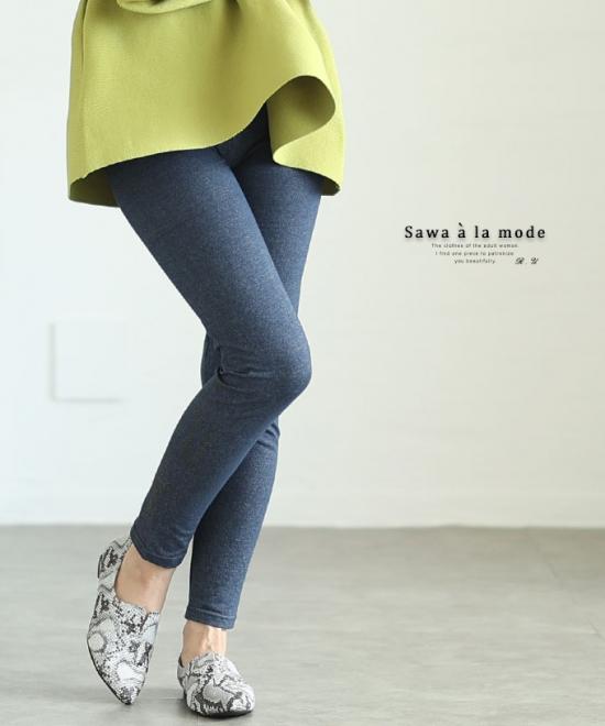 美脚をつくる綿混デニム風レギンス