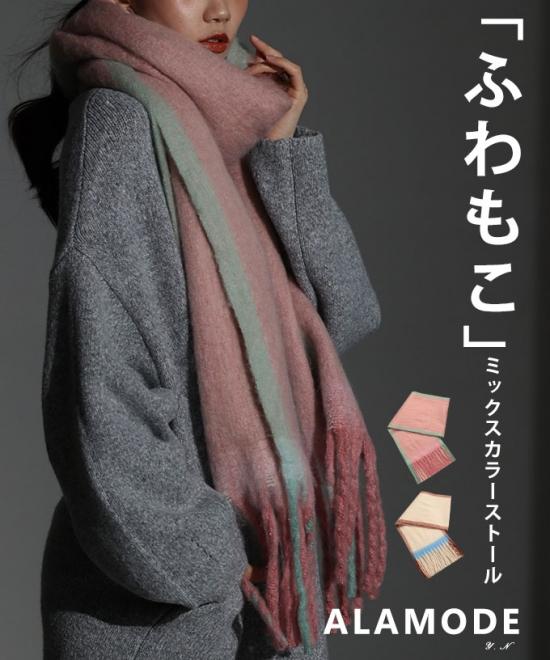 ミックスカラーフリンジストール【1月22日20時販売新作】