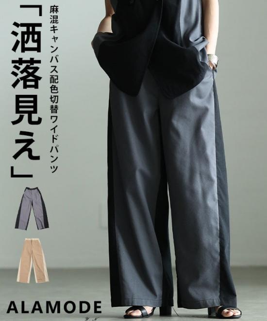 麻混キャンバス配色切替ワイドパンツ 【5月11日20時販売新作】