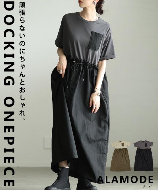 異素材ドッキングロングワンピース 【5月18日20時販売新作】