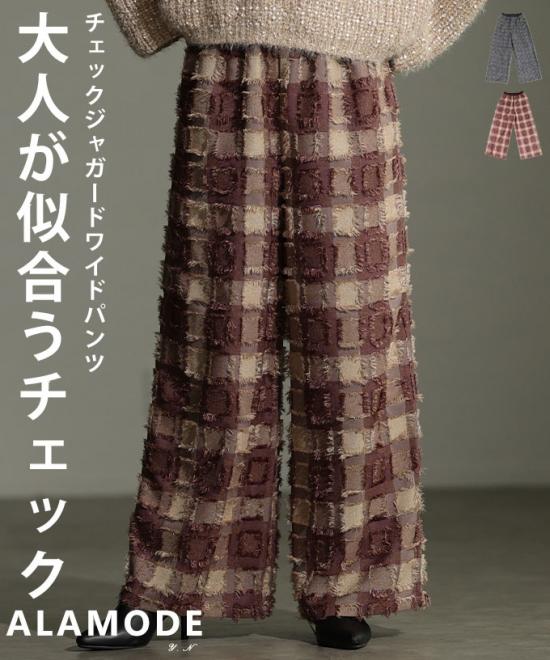 チェック柄ジャガードワイドパンツ