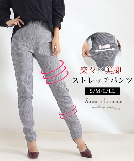 グレンチェック柄美脚ストレッチパンツ