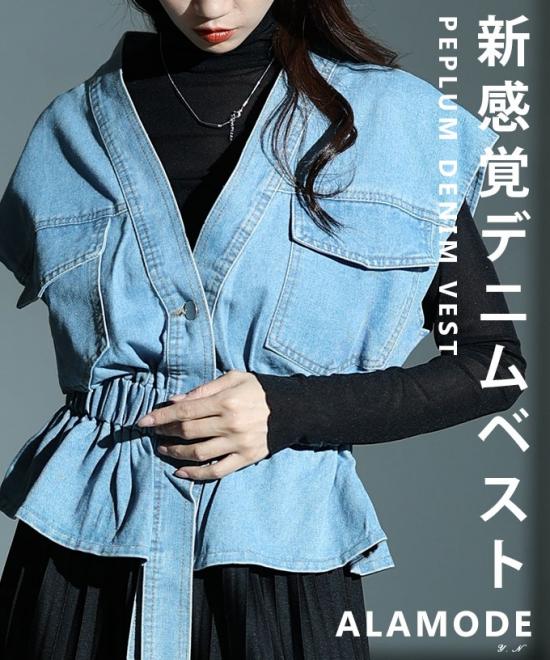 ペプラムデニムベスト【9月3日20時販売新作】