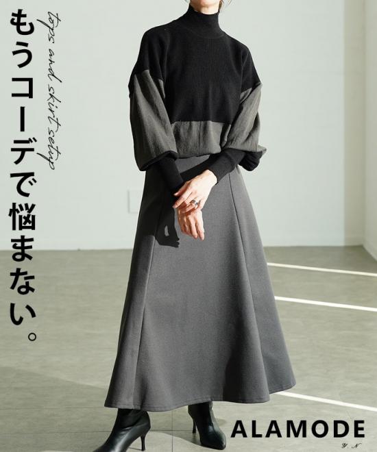 配色ハイネックニット×フレアスカートセットアップ【11月24日20時販売新作】