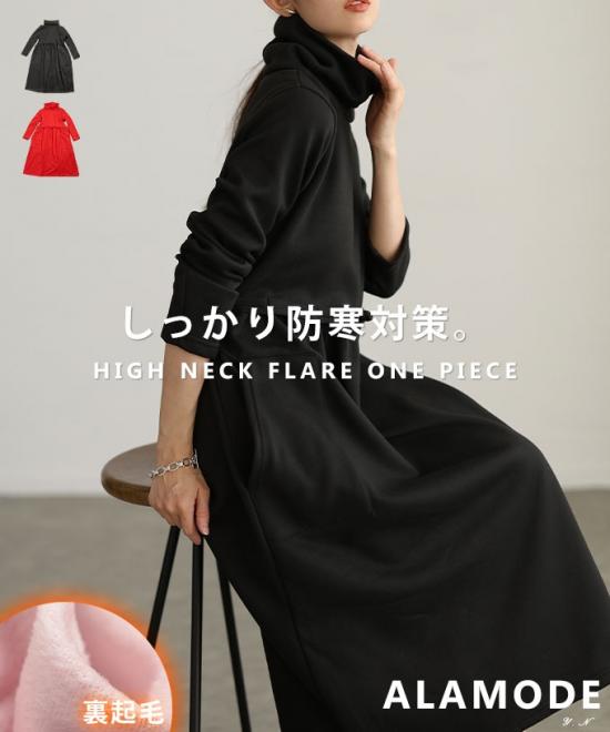 裏起毛ハイネックフレアワンピース