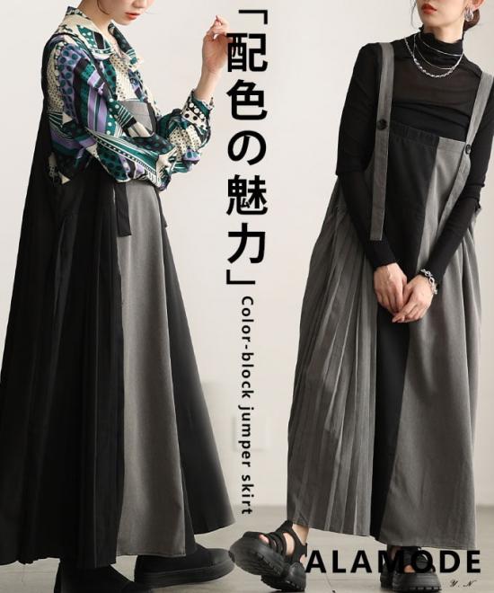 配色プリーツジャンパースカート 【3月30日20時販売新作】