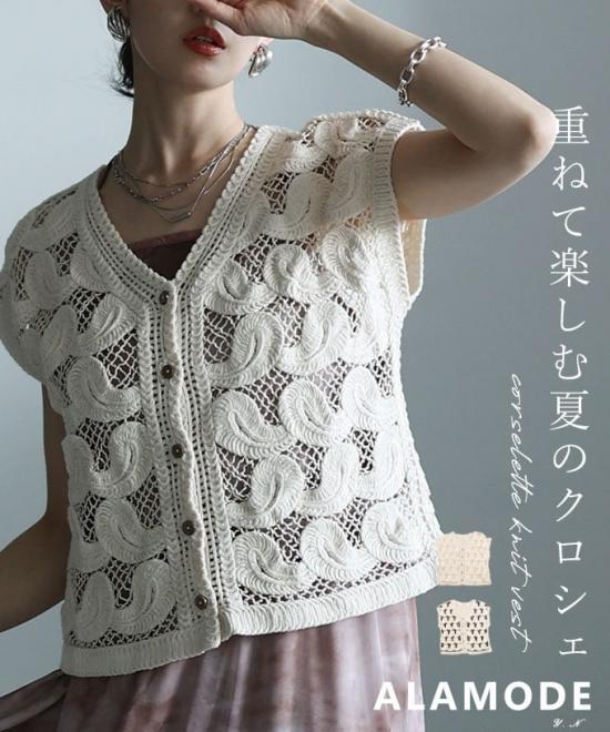 クロシェ編みニットベスト 【5月30日20時販売新作】