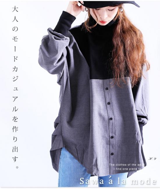 異素材リブニット切り替えシャツトップス