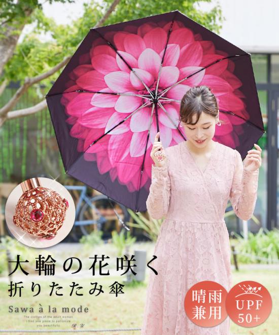大輪の花咲く晴雨兼用折りたたみ傘【11月9日20時販売新作】