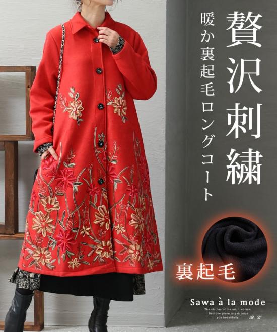 暖かな裏起毛の花刺繍ロングコート【11月23日20時販売新作】