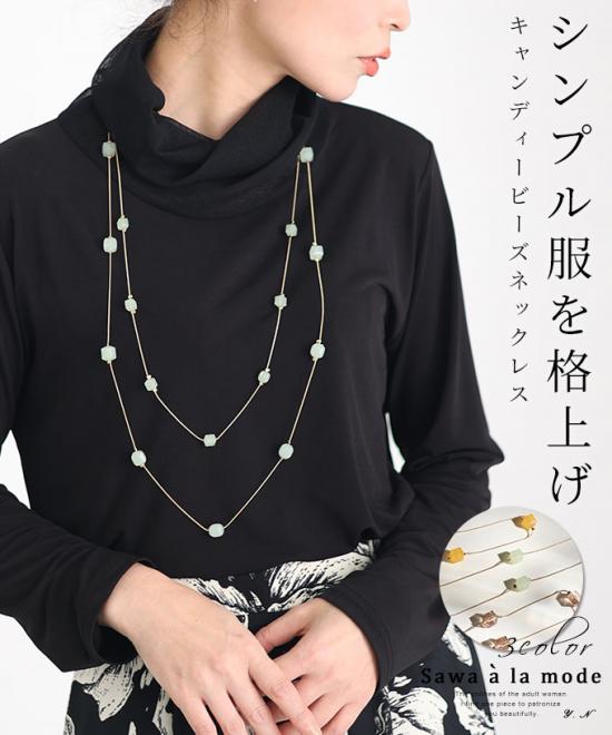 シンプル服を「格上げ」キャンディービーズネックレス