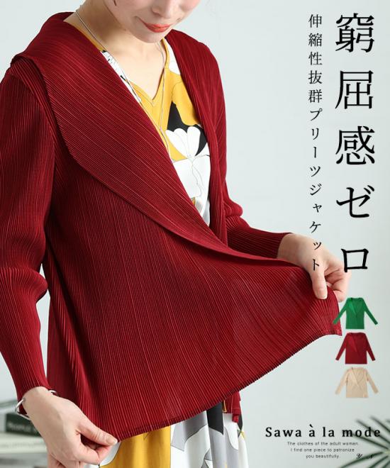 窮屈感ゼロ伸縮性抜群プリーツジャケット