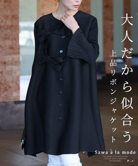 ブラックリボンのプリーツジャケット