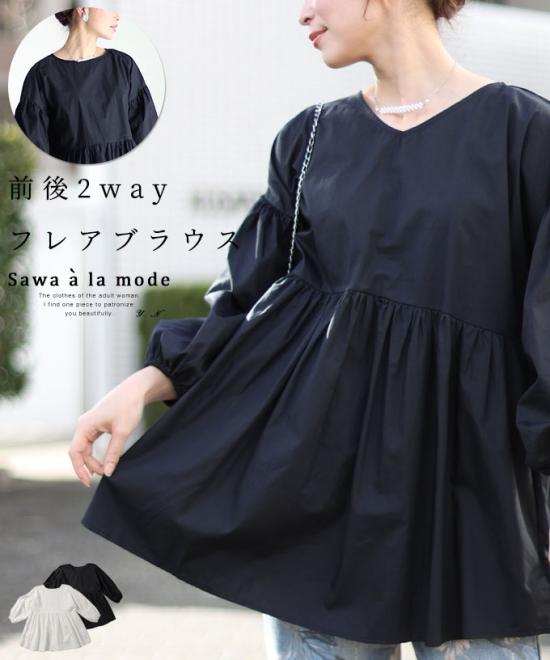 前後で楽しめる2wayフレアブラウス
