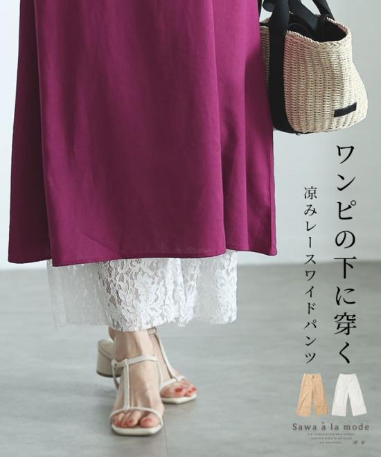 ワンピースの下に穿くレースワイドパンツ
