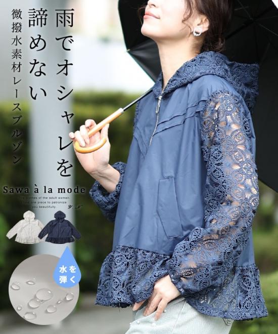 雨の日を楽しむ微撥水素材レースブルゾン