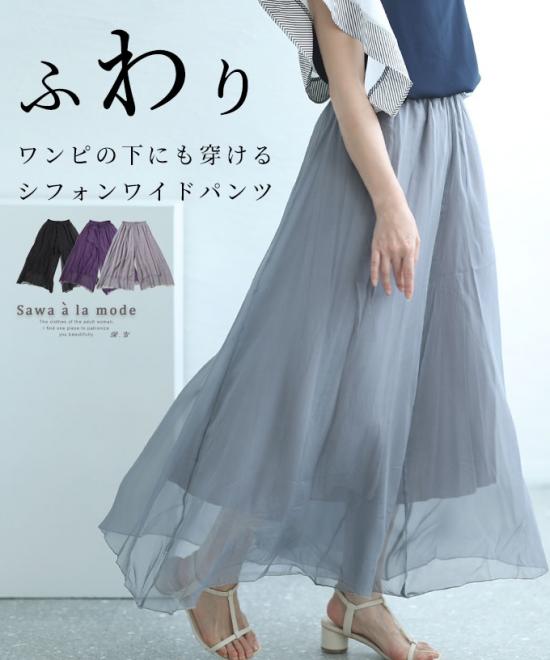 ふわり揺れるシフォンワイドパンツ