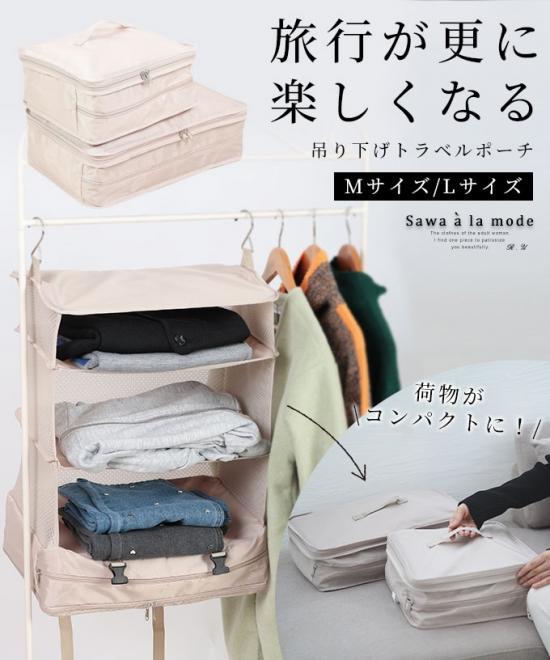 簡単コンパクト！吊り下げトラベルポーチ