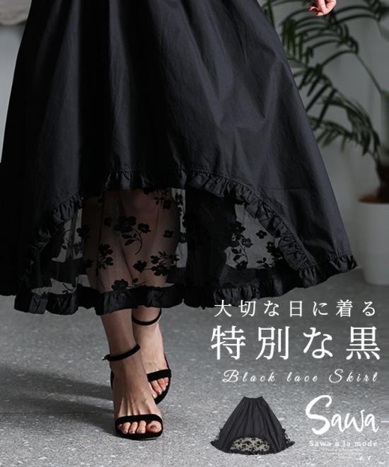 大切な日の特別な黒裾レースフレアスカート【5月29日20時販売新作】