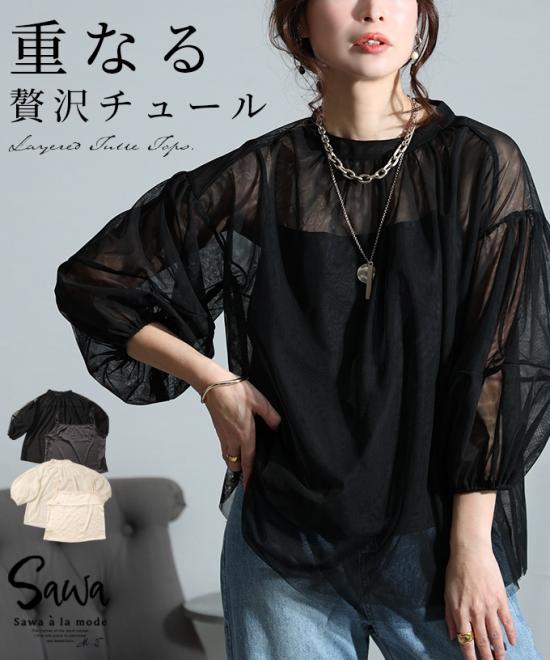 優美なシルエットに演出するチュールの重ね着トップス
