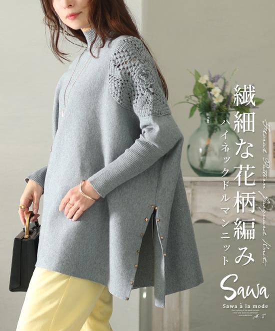 優雅なフェミニンを飾る花柄編みハイネックニット