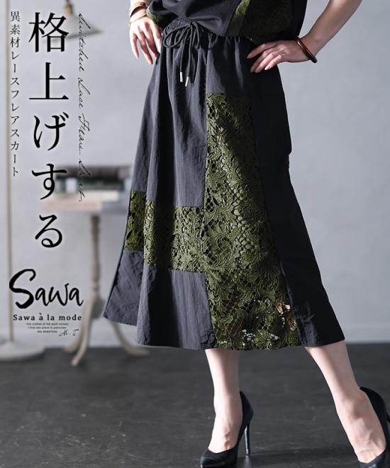 自然な華やかさで魅了する切替レースフレアスカート