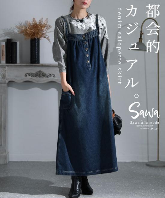 大人のデニムサロペットスカート