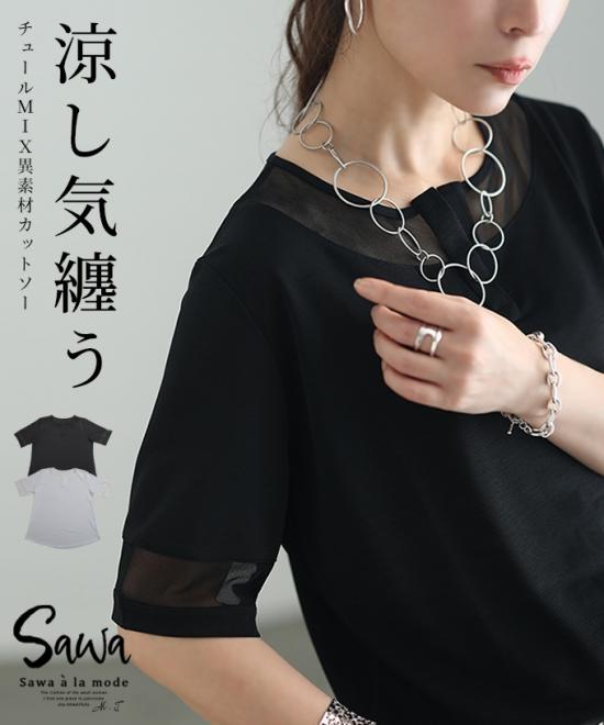 モードに涼し気纏うチュールMIXカットソー
