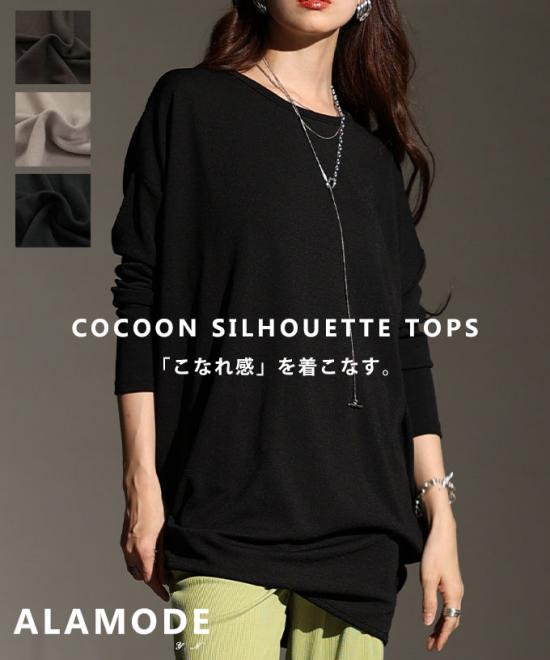 着痩せシルエットに拘ったコクーンカットソー