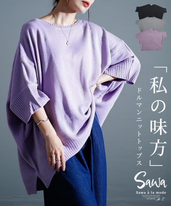 華奢見えが叶うドルマンスリーブニット