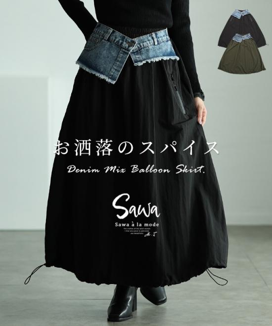 マンネリに効く異素材バルーンスカート