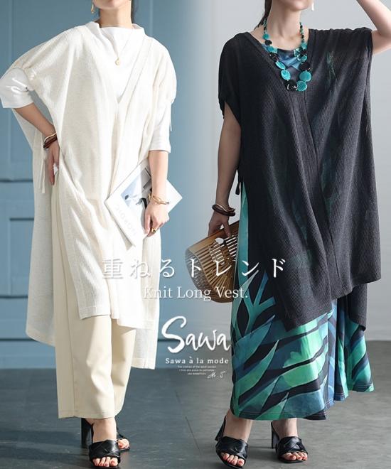重ねるトレンドスタイルサマーニットロングベスト