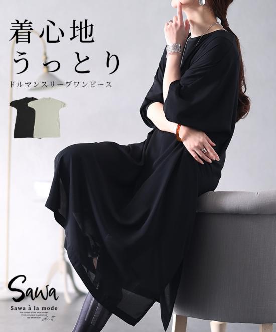 トロンとうっとりな着心地ドルマンワンピース