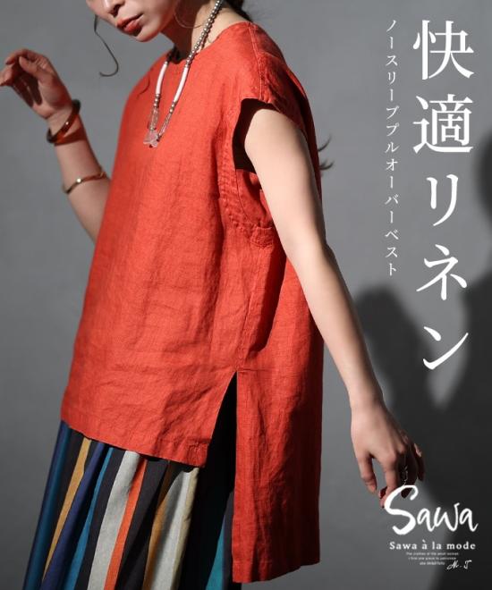 リネンで夏を快適に過ごすノースリーブトップス