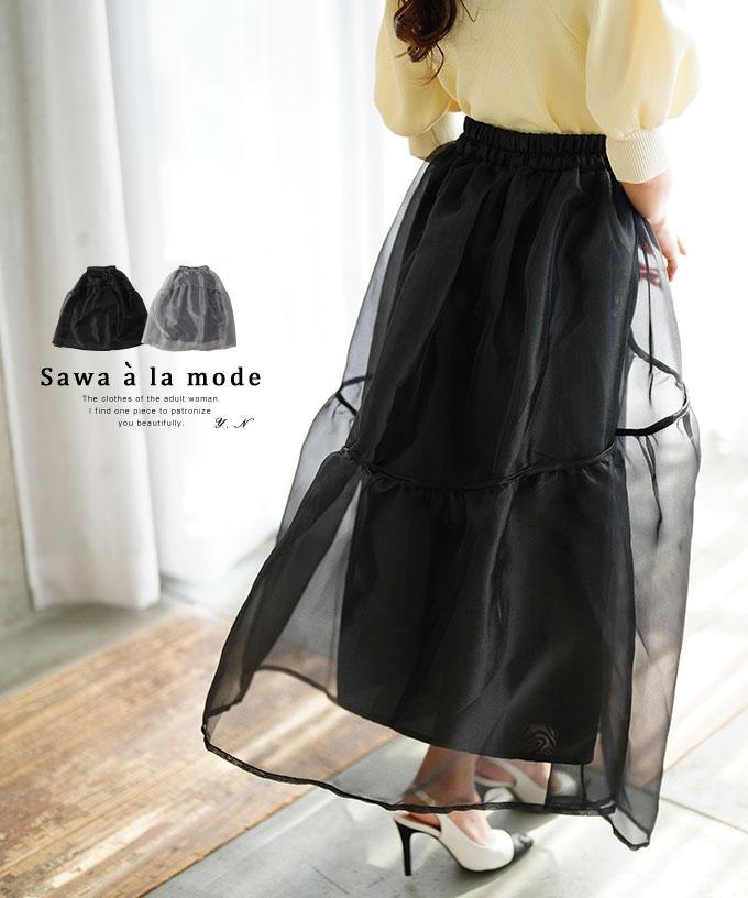 艶めきを纏うラメオーガンジーボリュームスカート