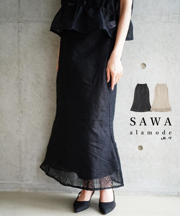 贅沢レースで高見えするマーメイドロングスカート