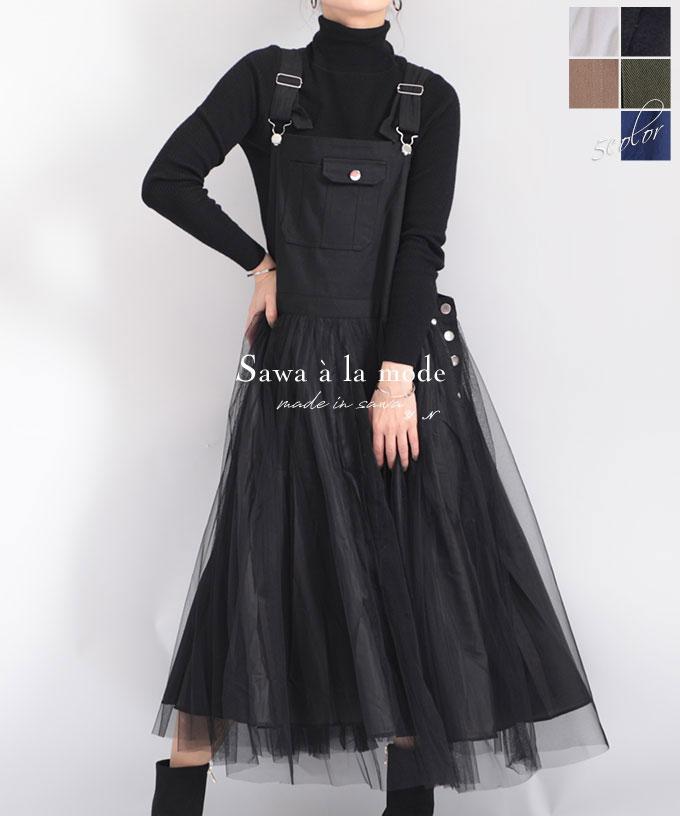 サロペットスカート｜レディースファッション通販サワアラモードで大人 