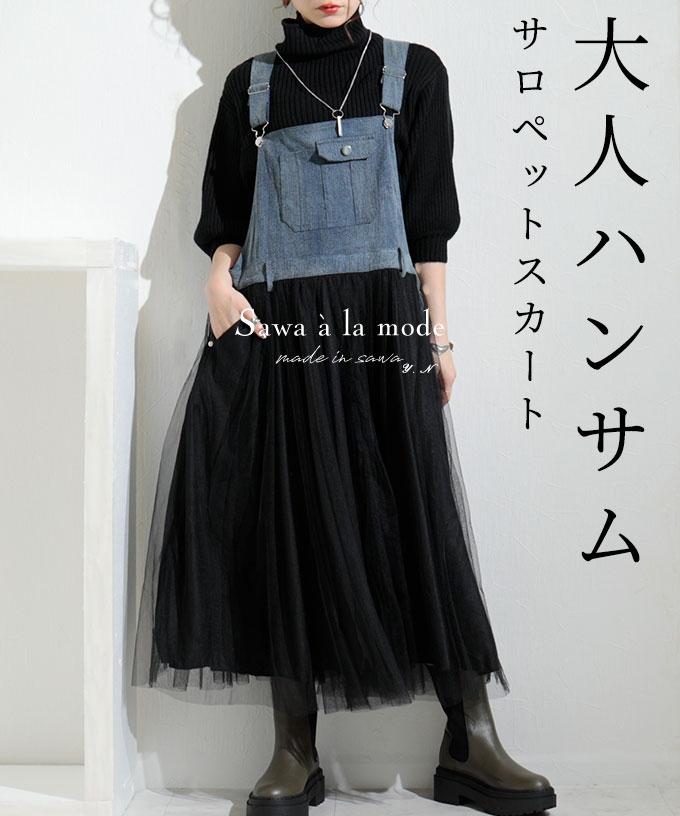 サロペットスカート｜レディースファッション通販サワアラモードで大人 