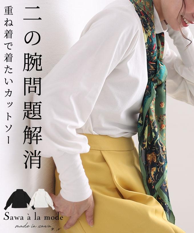 二の腕問題解消!重ね着で着たいカットソー