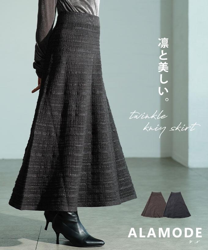 トゥインクルニットフレアスカート 【11月26日20時販売新作】