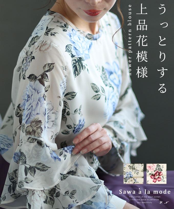 華やかなフリル袖の花柄ブラウス